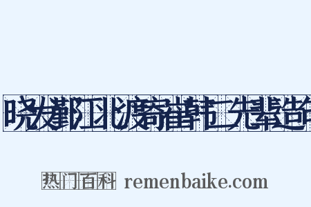 晓发鄞江北渡寄崔韩二先辈造句是什么意思的图片